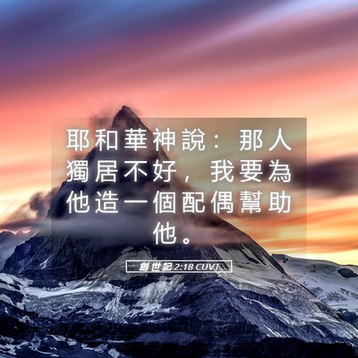 Picture 05 - 創 世 記 2:18 CUVT - 耶 和 華 神 說 ： 那 人 獨 居 不 好 - Bible Verse Picture