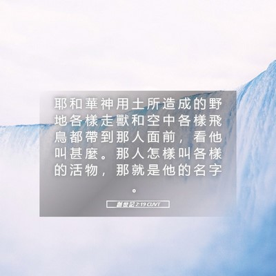 Picture 05 - 創 世 記 2:19 CUVT - 耶 和 華 神 用 土 所 造 成 的 野 地 - Bible Verse Picture