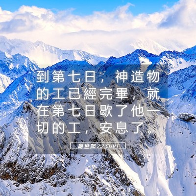 Picture 05 - 創 世 記 2:2 CUVT - 到 第 七 日 ， 神 造 物 的 工 已 經 - Bible Verse Picture