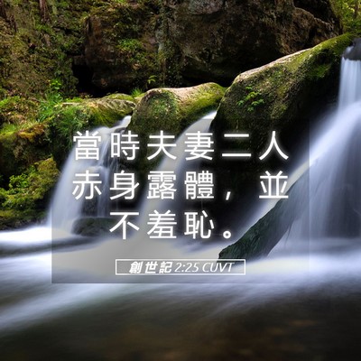 Picture 05 - 創 世 記 2:25 CUVT - 當 時 夫 妻 二 人 赤 身 露 體 ， 並 - Bible Verse Picture