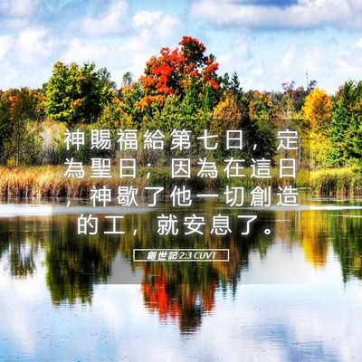 Picture 05 - 創 世 記 2:3 CUVT - 神 賜 福 給 第 七 日 ， 定 為 聖 日 - Bible Verse Picture