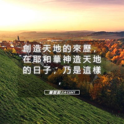 Picture 05 - 創 世 記 2:4 CUVT - 創 造 天 地 的 來 歷 ， 在 耶 和 華 - Bible Verse Picture