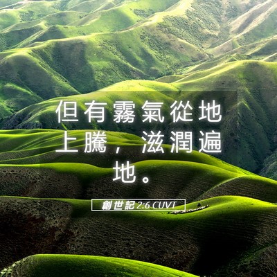 Picture 05 - 創 世 記 2:6 CUVT - 但 有 霧 氣 從 地 上 騰 ， 滋 潤 遍 - Bible Verse Picture