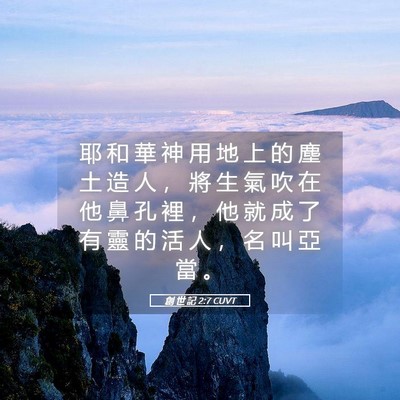 Picture 05 - 創 世 記 2:7 CUVT - 耶 和 華 神 用 地 上 的 塵 土 造 人 - Bible Verse Picture