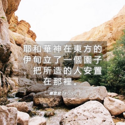 Picture 05 - 創 世 記 2:8 CUVT - 耶 和 華 神 在 東 方 的 伊 甸 立 了 - Bible Verse Picture