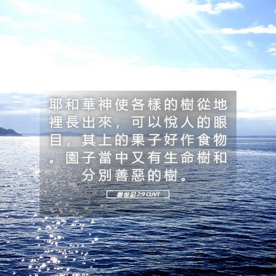 Picture 05 - 創 世 記 2:9 CUVT - 耶 和 華 神 使 各 樣 的 樹 從 地 裡 - Bible Verse Picture