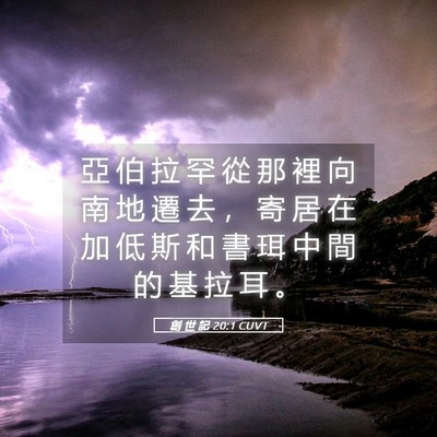 Picture 05 - 創 世 記 20:1 CUVT - 亞 伯 拉 罕 從 那 裡 向 南 地 遷 去 - Bible Verse Picture