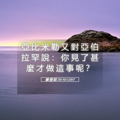 Picture 05 - 創 世 記 20:10 CUVT - 亞 比 米 勒 又 對 亞 伯 拉 罕 說 ： - Bible Verse Picture