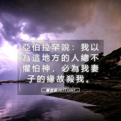 Picture 05 - 創 世 記 20:11 CUVT - 亞 伯 拉 罕 說 ： 我 以 為 這 地 方 - Bible Verse Picture