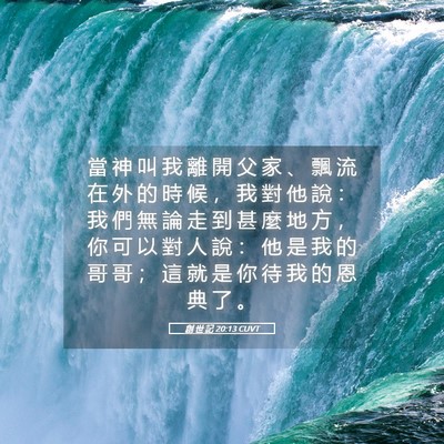 Picture 05 - 創 世 記 20:13 CUVT - 當 神 叫 我 離 開 父 家 、 飄 流 在 - Bible Verse Picture