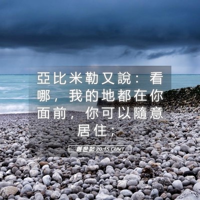 Picture 05 - 創 世 記 20:15 CUVT - 亞 比 米 勒 又 說 ： 看 哪 ， 我 的 - Bible Verse Picture
