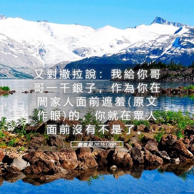 Picture 05 - 創 世 記 20:16 CUVT - 又 對 撒 拉 說 ： 我 給 你 哥 哥 一 - Bible Verse Picture