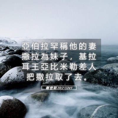 Picture 05 - 創 世 記 20:2 CUVT - 亞 伯 拉 罕 稱 他 的 妻 撒 拉 為 妹 - Bible Verse Picture