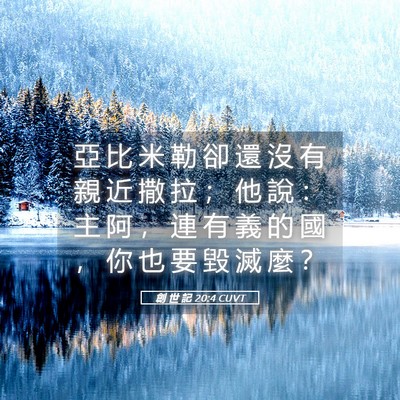Picture 05 - 創 世 記 20:4 CUVT - 亞 比 米 勒 卻 還 沒 有 親 近 撒 拉 - Bible Verse Picture