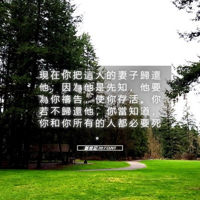 Picture 05 - 創 世 記 20:7 CUVT - 現 在 你 把 這 人 的 妻 子 歸 還 他 - Bible Verse Picture