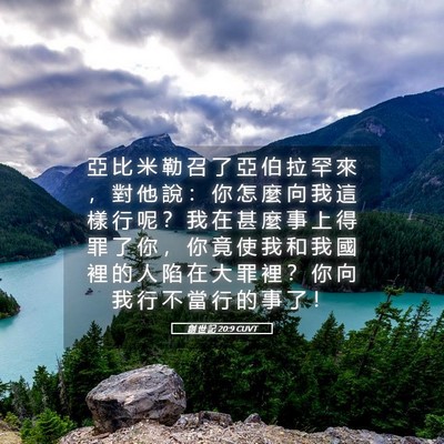 Picture 05 - 創 世 記 20:9 CUVT - 亞 比 米 勒 召 了 亞 伯 拉 罕 來 ， - Bible Verse Picture