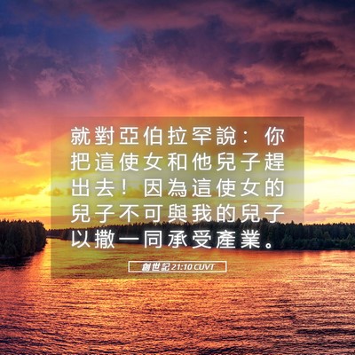 Picture 05 - 創 世 記 21:10 CUVT - 就 對 亞 伯 拉 罕 說 ： 你 把 這 使 - Bible Verse Picture