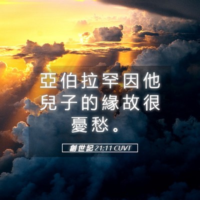 Picture 05 - 創 世 記 21:11 CUVT - 亞 伯 拉 罕 因 他 兒 子 的 緣 故 很 - Bible Verse Picture