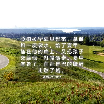 Picture 05 - 創 世 記 21:14 CUVT - 亞 伯 拉 罕 清 早 起 來 ， 拿 餅 和 - Bible Verse Picture