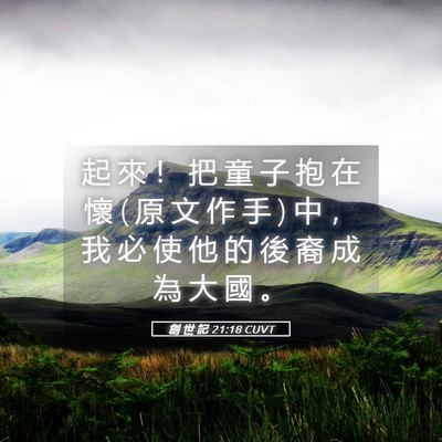 Picture 05 - 創 世 記 21:18 CUVT - 起 來 ！ 把 童 子 抱 在 懷 ( 原 文 作 - Bible Verse Picture