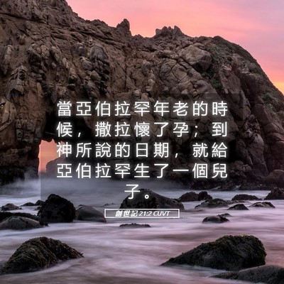 Picture 05 - 創 世 記 21:2 CUVT - 當 亞 伯 拉 罕 年 老 的 時 候 ， 撒 - Bible Verse Picture