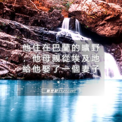 Picture 05 - 創 世 記 21:21 CUVT - 他 住 在 巴 蘭 的 曠 野 ； 他 母 親 - Bible Verse Picture