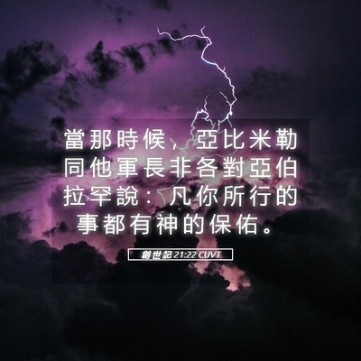 Picture 05 - 創 世 記 21:22 CUVT - 當 那 時 候 ， 亞 比 米 勒 同 他 軍 - Bible Verse Picture