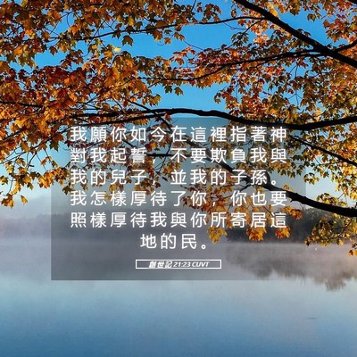 Picture 05 - 創 世 記 21:23 CUVT - 我 願 你 如 今 在 這 裡 指 著 神 對 - Bible Verse Picture
