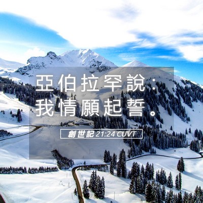 Picture 05 - 創 世 記 21:24 CUVT - 亞 伯 拉 罕 說 ： 我 情 願 起 誓 - Bible Verse Picture