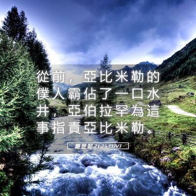 Picture 05 - 創 世 記 21:25 CUVT - 從 前 ， 亞 比 米 勒 的 僕 人 霸 佔 - Bible Verse Picture
