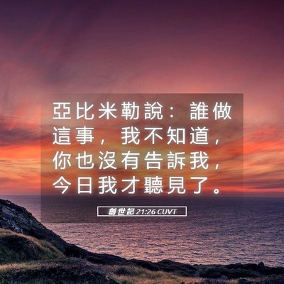 Picture 05 - 創 世 記 21:26 CUVT - 亞 比 米 勒 說 ： 誰 做 這 事 ， 我 - Bible Verse Picture
