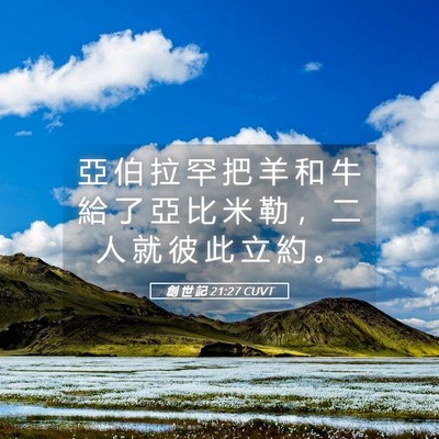 Picture 05 - 創 世 記 21:27 CUVT - 亞 伯 拉 罕 把 羊 和 牛 給 了 亞 比 - Bible Verse Picture