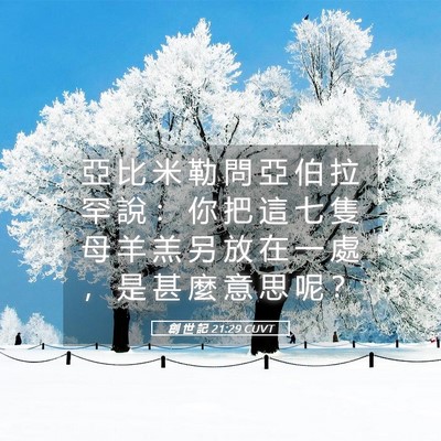Picture 05 - 創 世 記 21:29 CUVT - 亞 比 米 勒 問 亞 伯 拉 罕 說 ： 你 - Bible Verse Picture