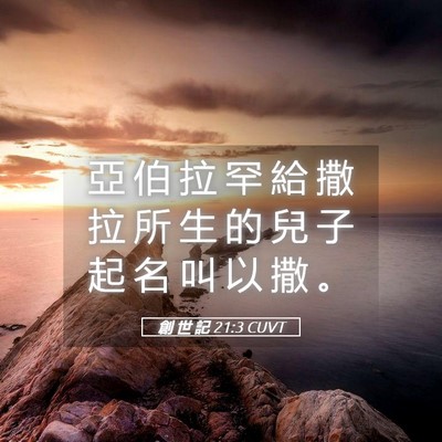 Picture 05 - 創 世 記 21:3 CUVT - 亞 伯 拉 罕 給 撒 拉 所 生 的 兒 子 - Bible Verse Picture