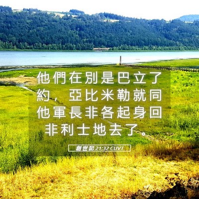 Picture 05 - 創 世 記 21:32 CUVT - 他 們 在 別 是 巴 立 了 約 ， 亞 比 - Bible Verse Picture