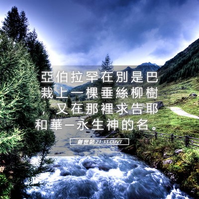 Picture 05 - 創 世 記 21:33 CUVT - 亞 伯 拉 罕 在 別 是 巴 栽 上 一 棵 - Bible Verse Picture