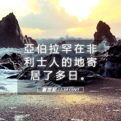 Picture 05 - 創 世 記 21:34 CUVT - 亞 伯 拉 罕 在 非 利 士 人 的 地 寄 - Bible Verse Picture