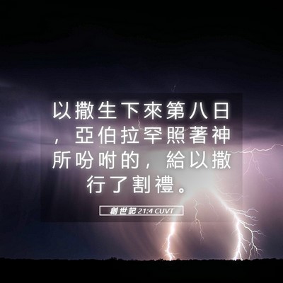 Picture 05 - 創 世 記 21:4 CUVT - 以 撒 生 下 來 第 八 日 ， 亞 伯 拉 - Bible Verse Picture