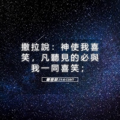 Picture 05 - 創 世 記 21:6 CUVT - 撒 拉 說 ： 神 使 我 喜 笑 ， 凡 聽 - Bible Verse Picture