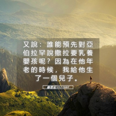 Picture 05 - 創 世 記 21:7 CUVT - 又 說 ： 誰 能 預 先 對 亞 伯 拉 罕 - Bible Verse Picture