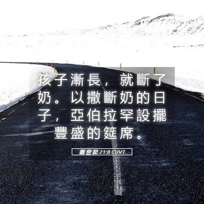 Picture 05 - 創 世 記 21:8 CUVT - 孩 子 漸 長 ， 就 斷 了 奶 。 以 撒 - Bible Verse Picture