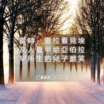 Picture 05 - 創 世 記 21:9 CUVT - 當 時 ， 撒 拉 看 見 埃 及 人 夏 甲 - Bible Verse Picture