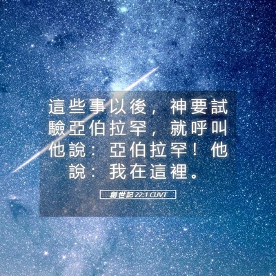 Picture 05 - 創 世 記 22:1 CUVT - 這 些 事 以 後 ， 神 要 試 驗 亞 伯 - Bible Verse Picture