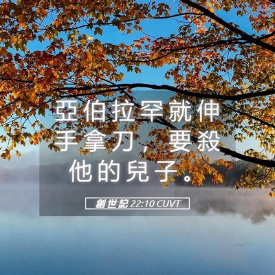 Picture 05 - 創 世 記 22:10 CUVT - 亞 伯 拉 罕 就 伸 手 拿 刀 ， 要 殺 - Bible Verse Picture