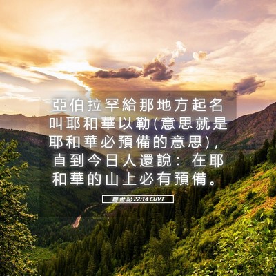 Picture 05 - 創 世 記 22:14 CUVT - 亞 伯 拉 罕 給 那 地 方 起 名 叫 耶 - Bible Verse Picture