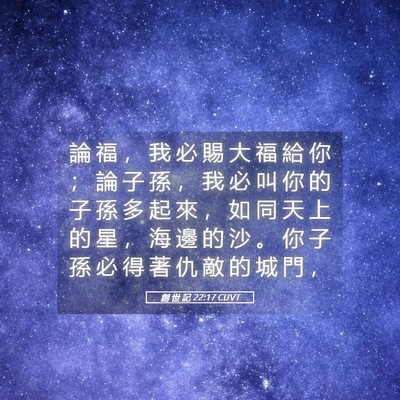 Picture 05 - 創 世 記 22:17 CUVT - 論 福 ， 我 必 賜 大 福 給 你 ； 論 - Bible Verse Picture