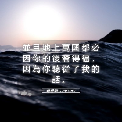 Picture 05 - 創 世 記 22:18 CUVT - 並 且 地 上 萬 國 都 必 因 你 的 後 - Bible Verse Picture