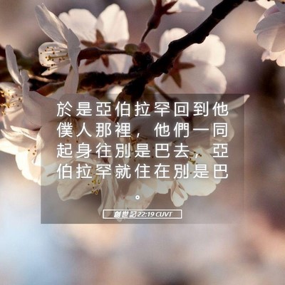 Picture 05 - 創 世 記 22:19 CUVT - 於 是 亞 伯 拉 罕 回 到 他 僕 人 那 - Bible Verse Picture
