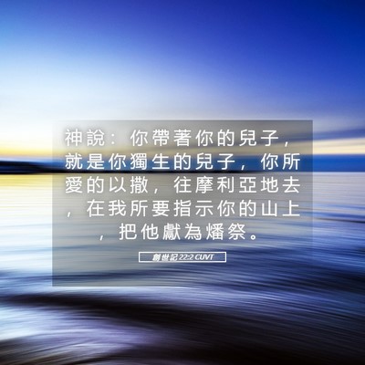 Picture 05 - 創 世 記 22:2 CUVT - 神 說 ： 你 帶 著 你 的 兒 子 ， 就 - Bible Verse Picture