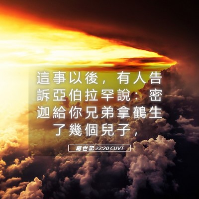 Picture 05 - 創 世 記 22:20 CUVT - 這 事 以 後 ， 有 人 告 訴 亞 伯 拉 - Bible Verse Picture